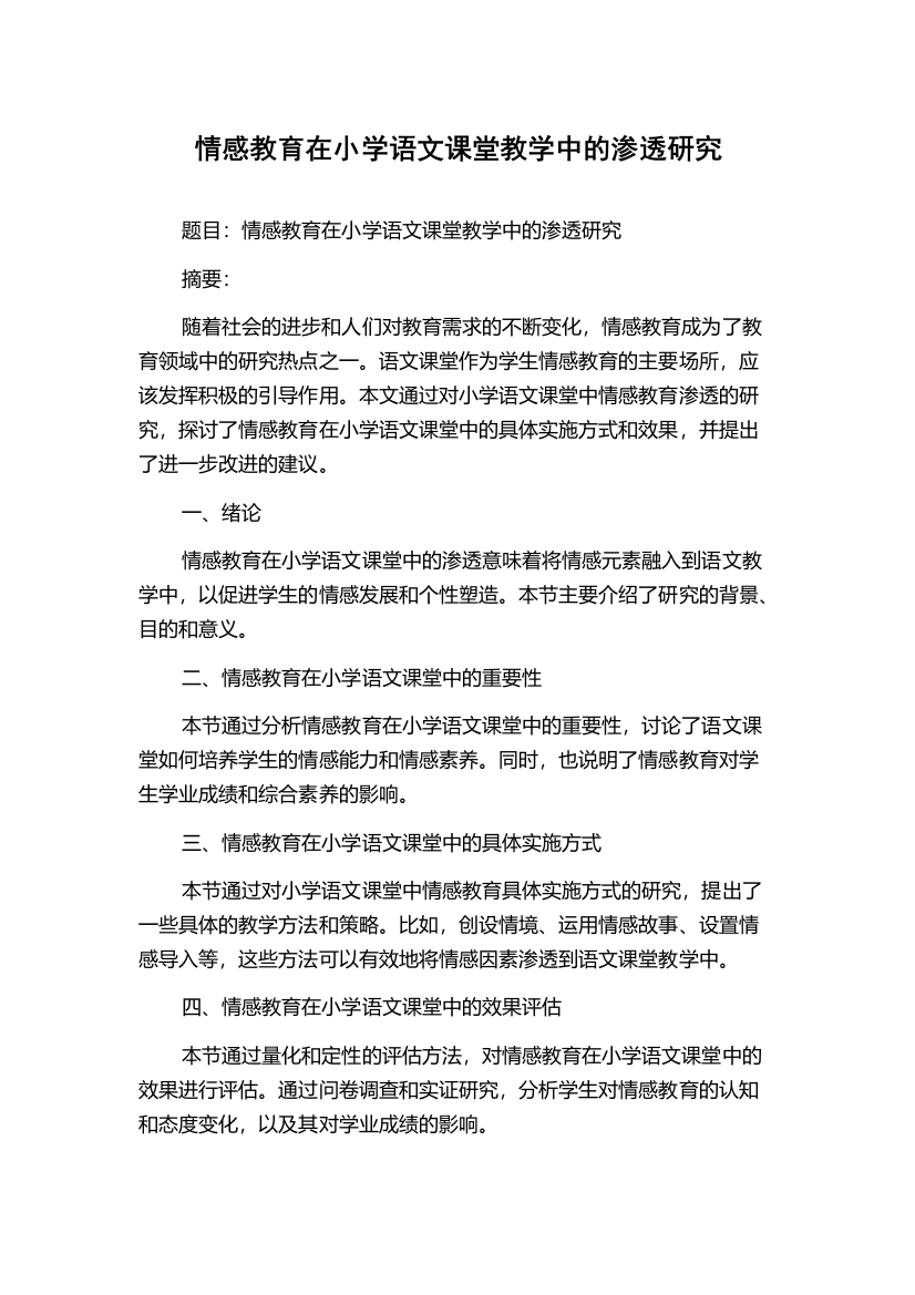 情感教育在小学语文课堂教学中的渗透研究