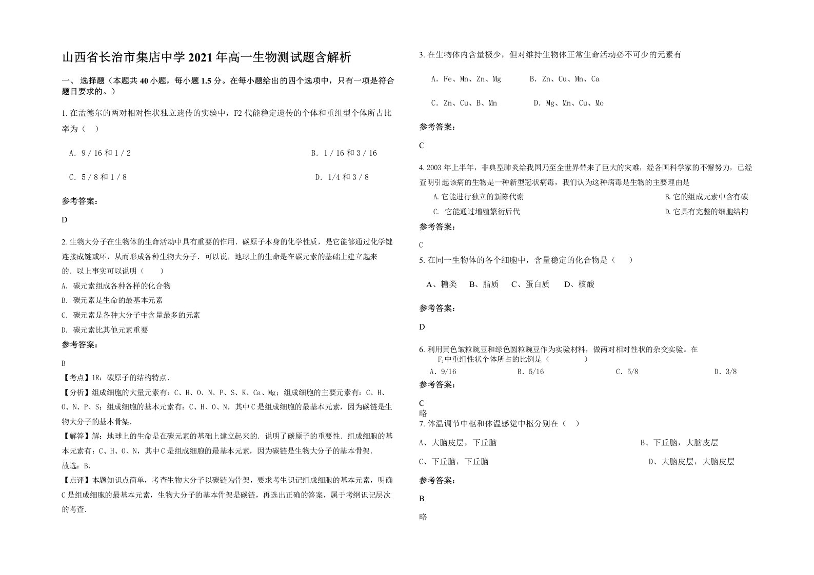 山西省长治市集店中学2021年高一生物测试题含解析