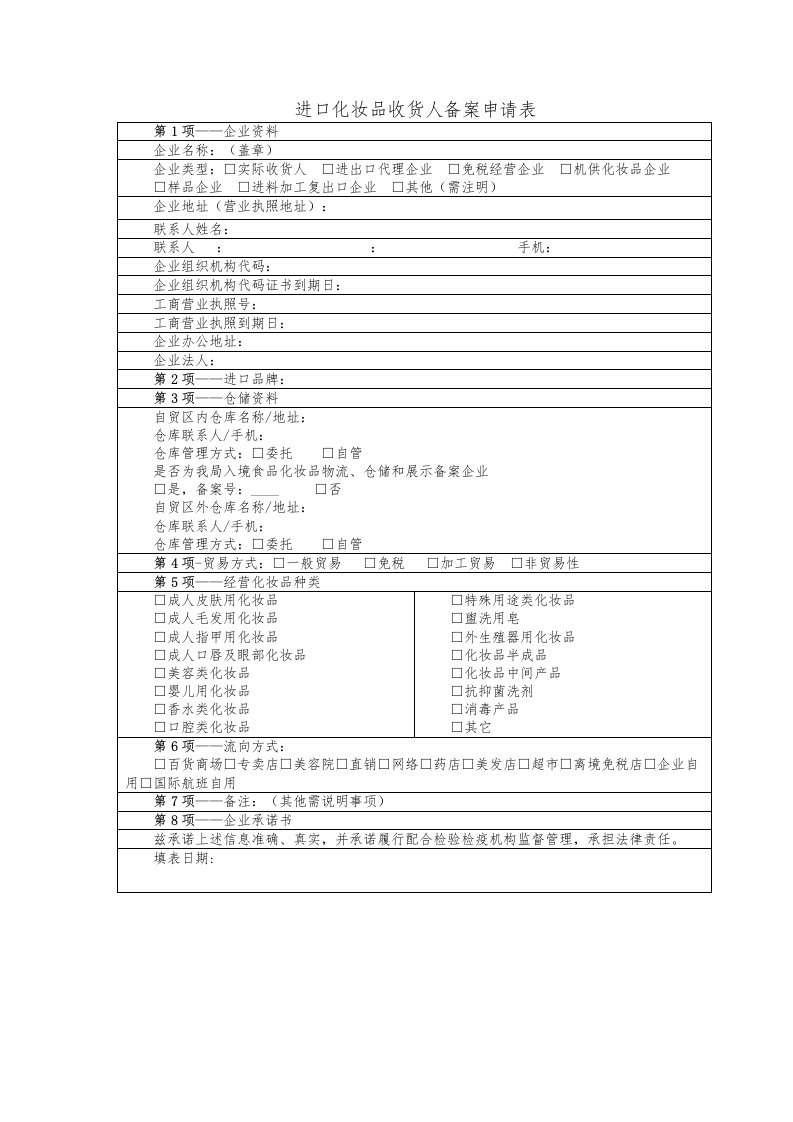 进口化妆品收货人备案申请表