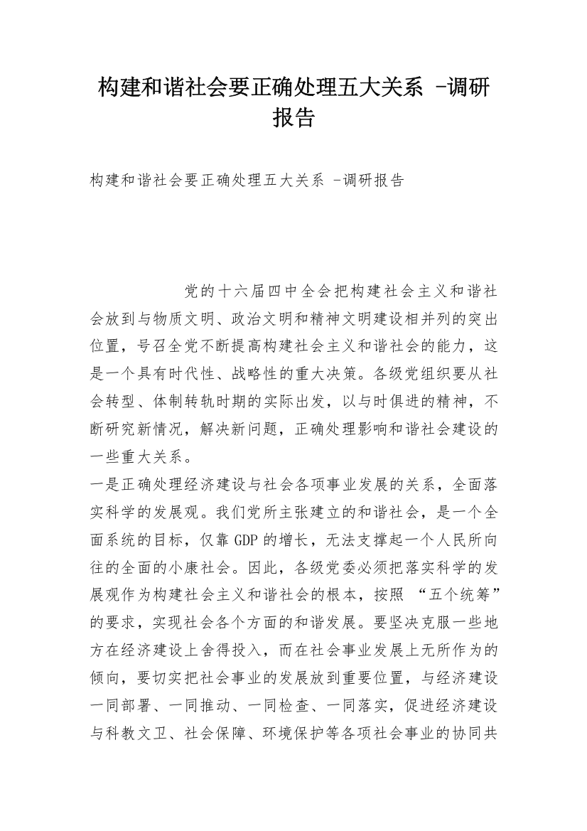 构建和谐社会要正确处理五大关系