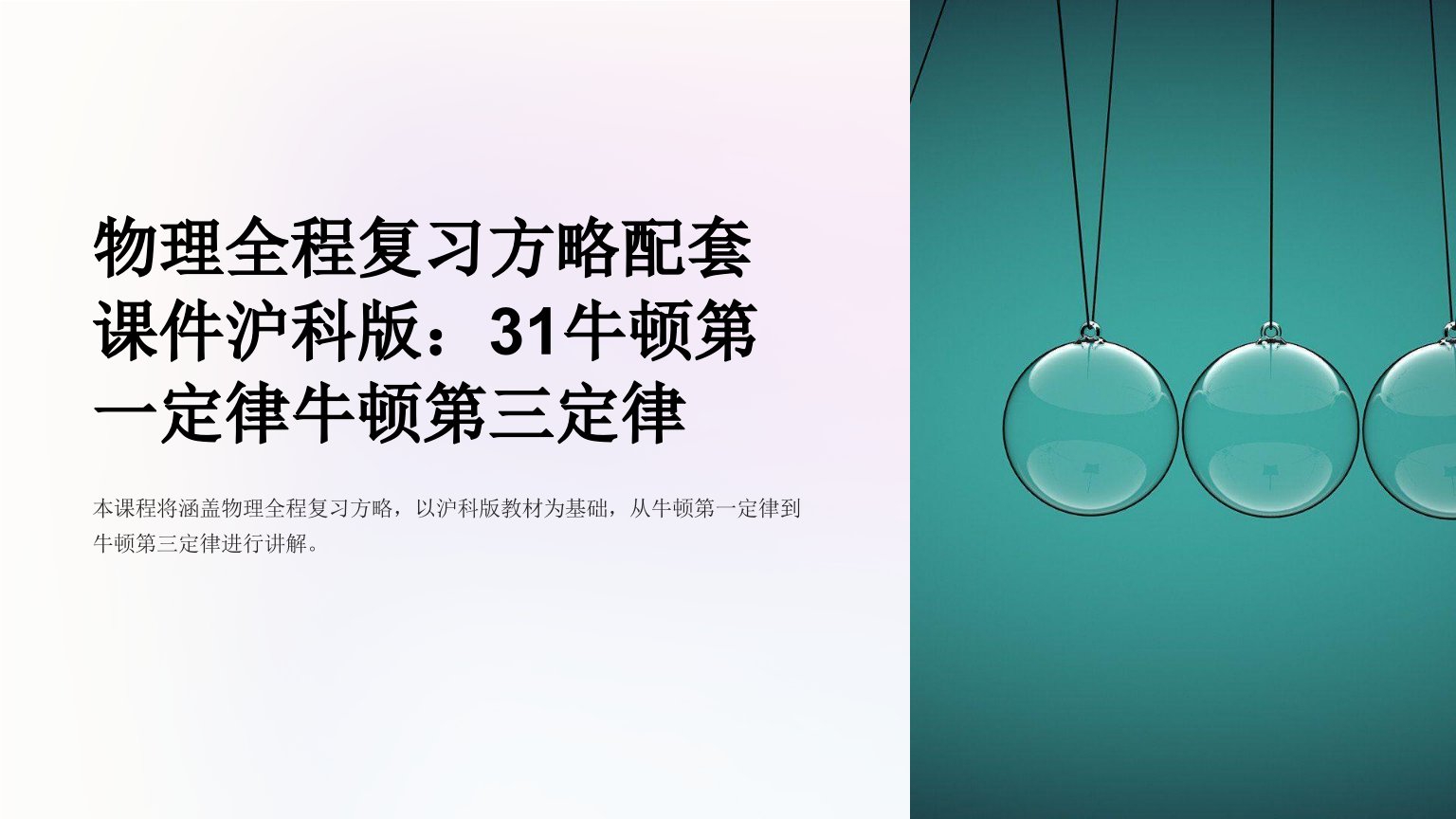 物理全程复习方略配套课件沪科版：31牛顿第一定律牛顿第三定律