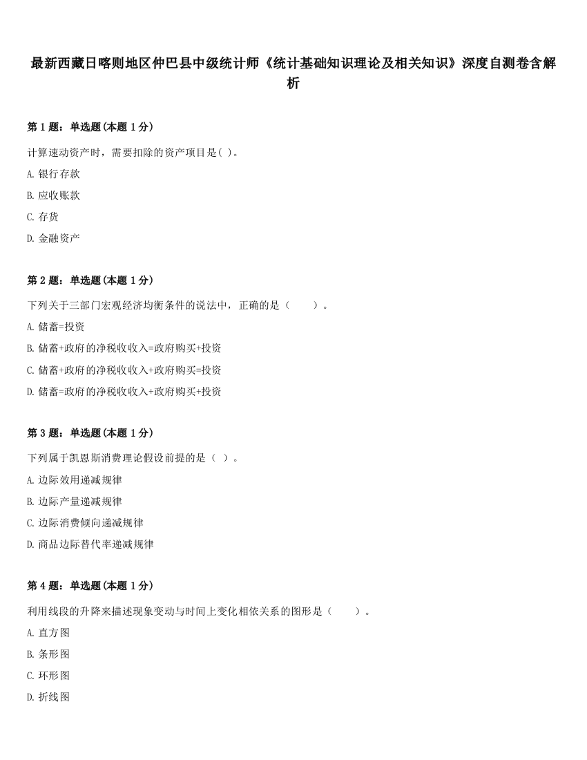 最新西藏日喀则地区仲巴县中级统计师《统计基础知识理论及相关知识》深度自测卷含解析