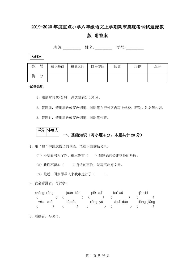 2019-2020年度重点小学六年级语文上学期期末摸底考试试题豫教版-附答案