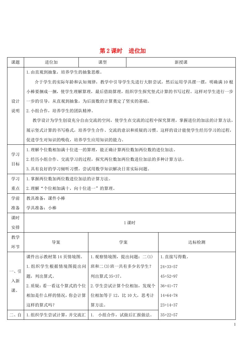 二年级数学上册2100以内的加法和减法二1加法第2课时进位加导学案新人教版