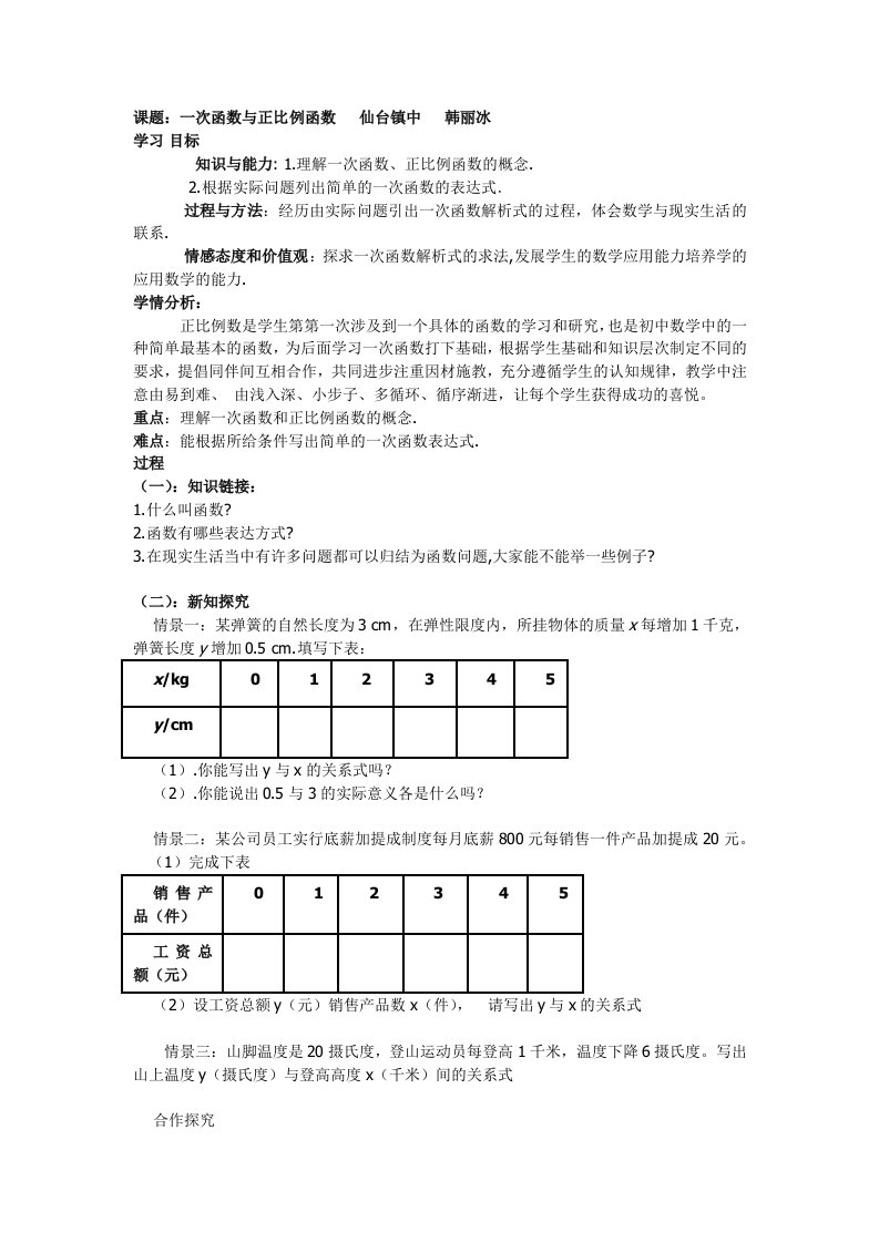 仙台镇中韩丽冰一次函数与正比例函数