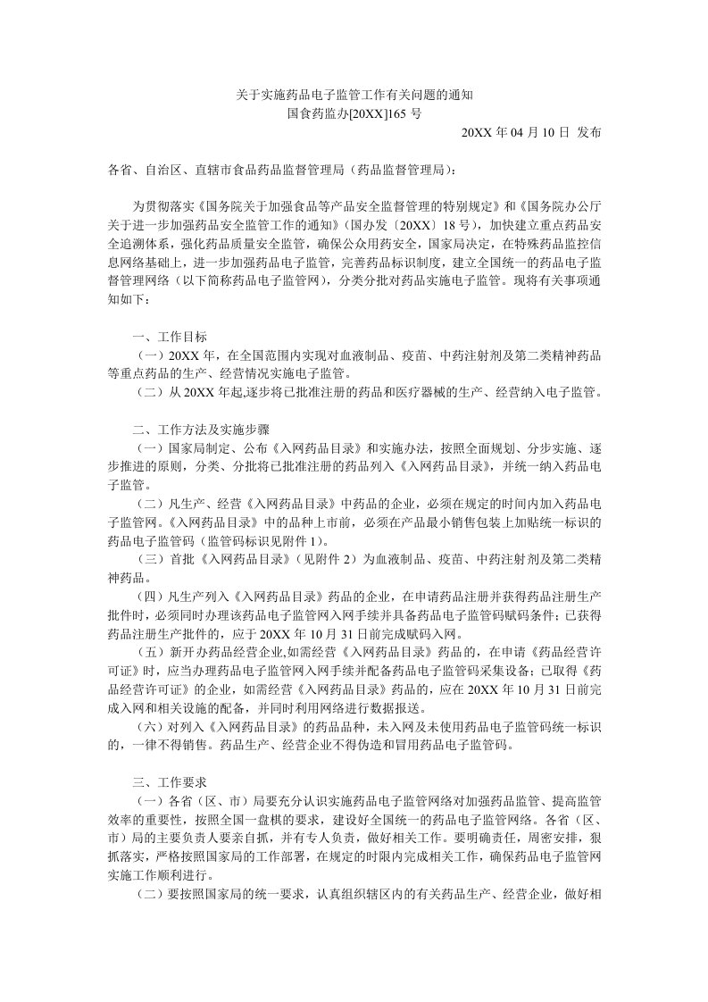 医疗行业-中国药品电子监管码标识样本关于实施药品电子监管工作有关