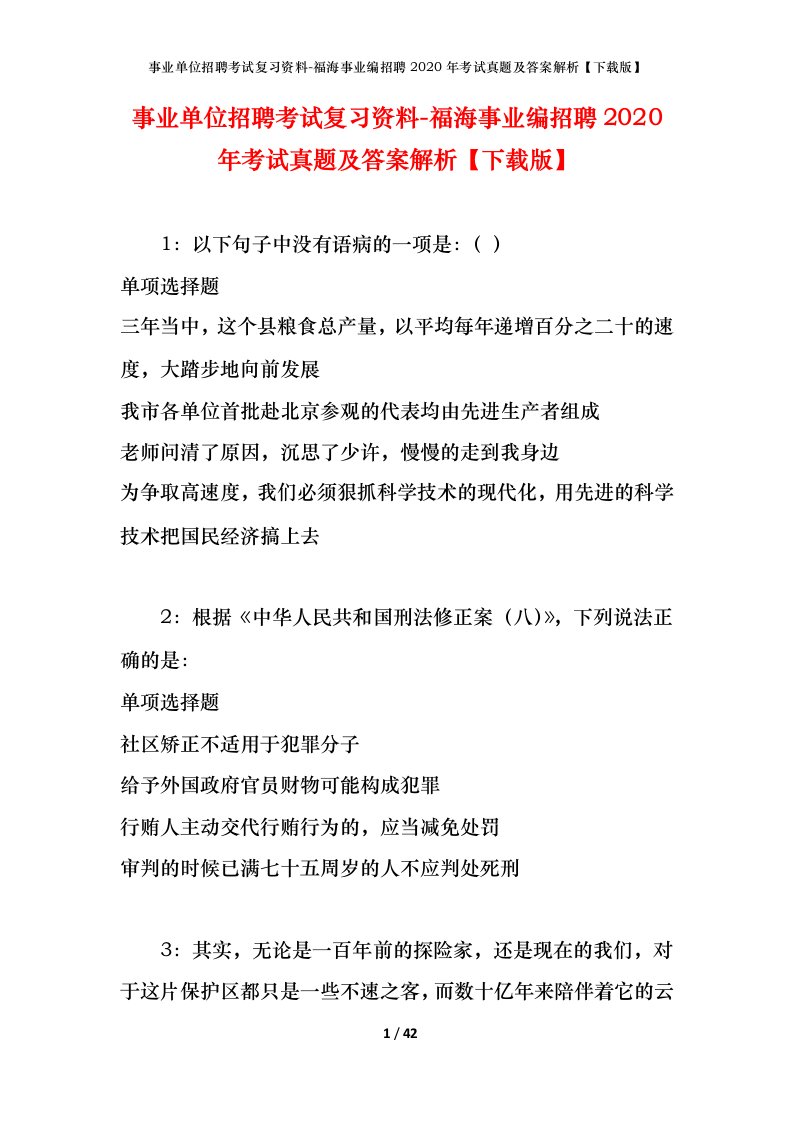 事业单位招聘考试复习资料-福海事业编招聘2020年考试真题及答案解析下载版