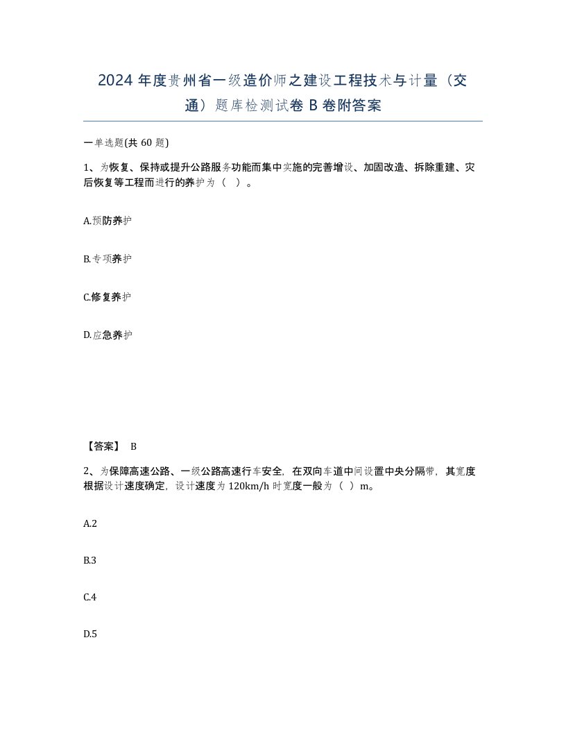 2024年度贵州省一级造价师之建设工程技术与计量交通题库检测试卷B卷附答案