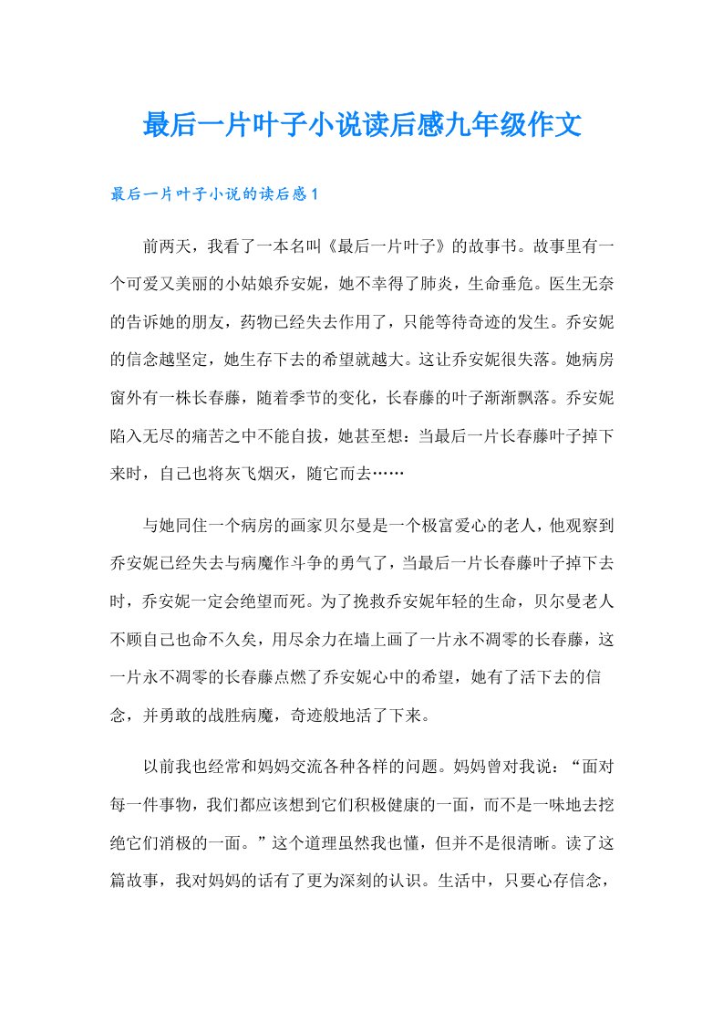 最后一片叶子小说读后感九年级作文