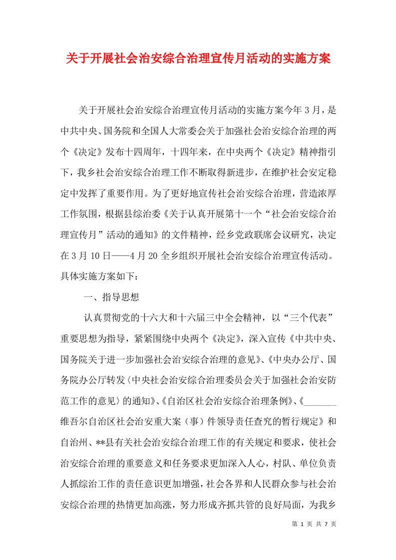 关于开展社会治安综合治理宣传月活动的实施方案（五）