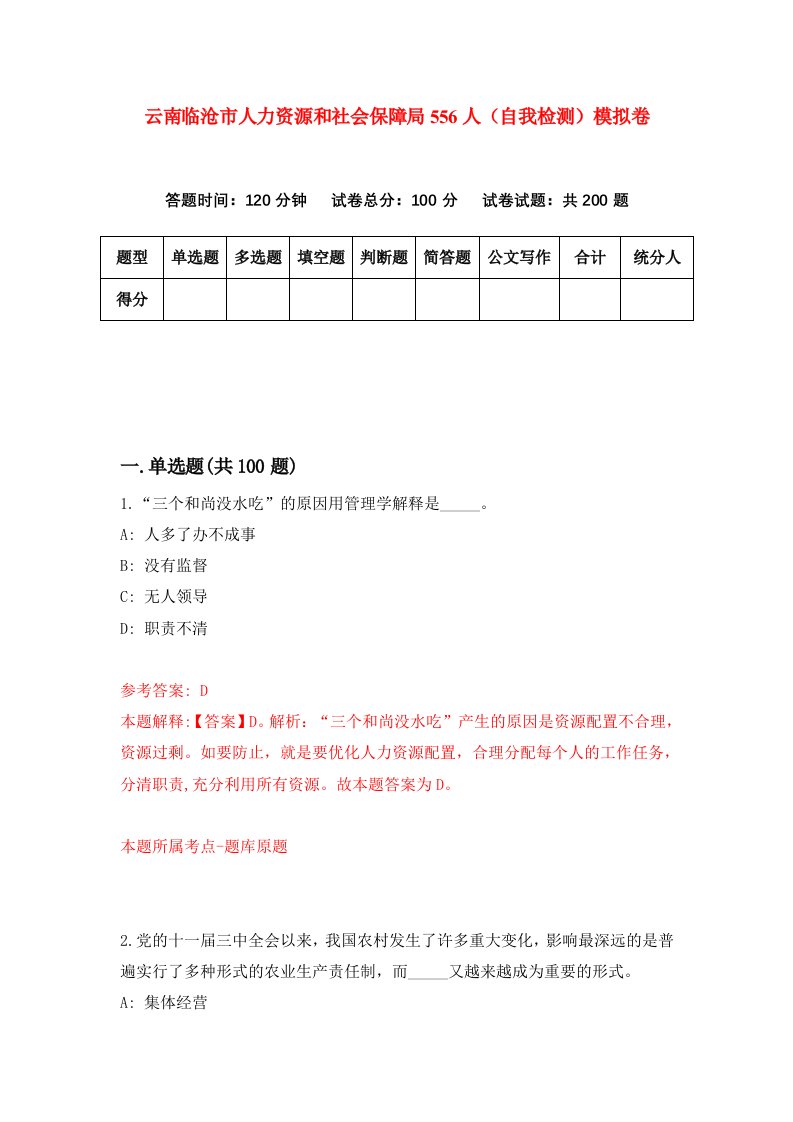 云南临沧市人力资源和社会保障局556人自我检测模拟卷3