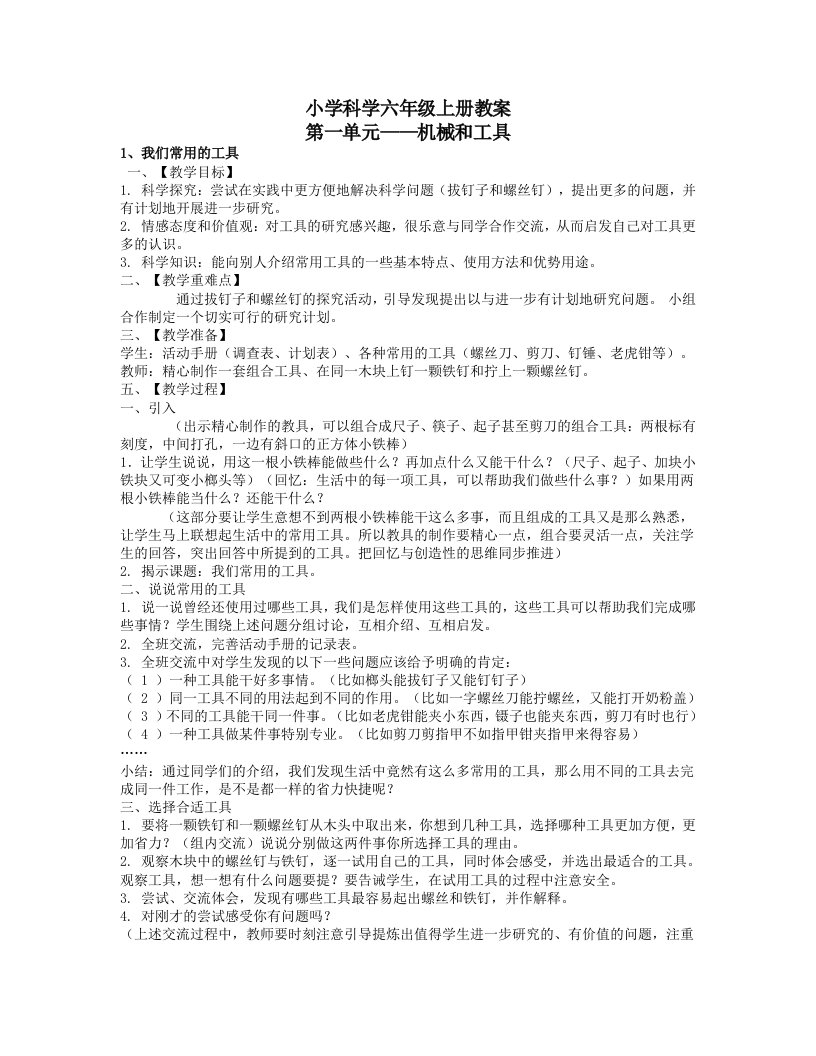 小学科学六年级上册教案科教版