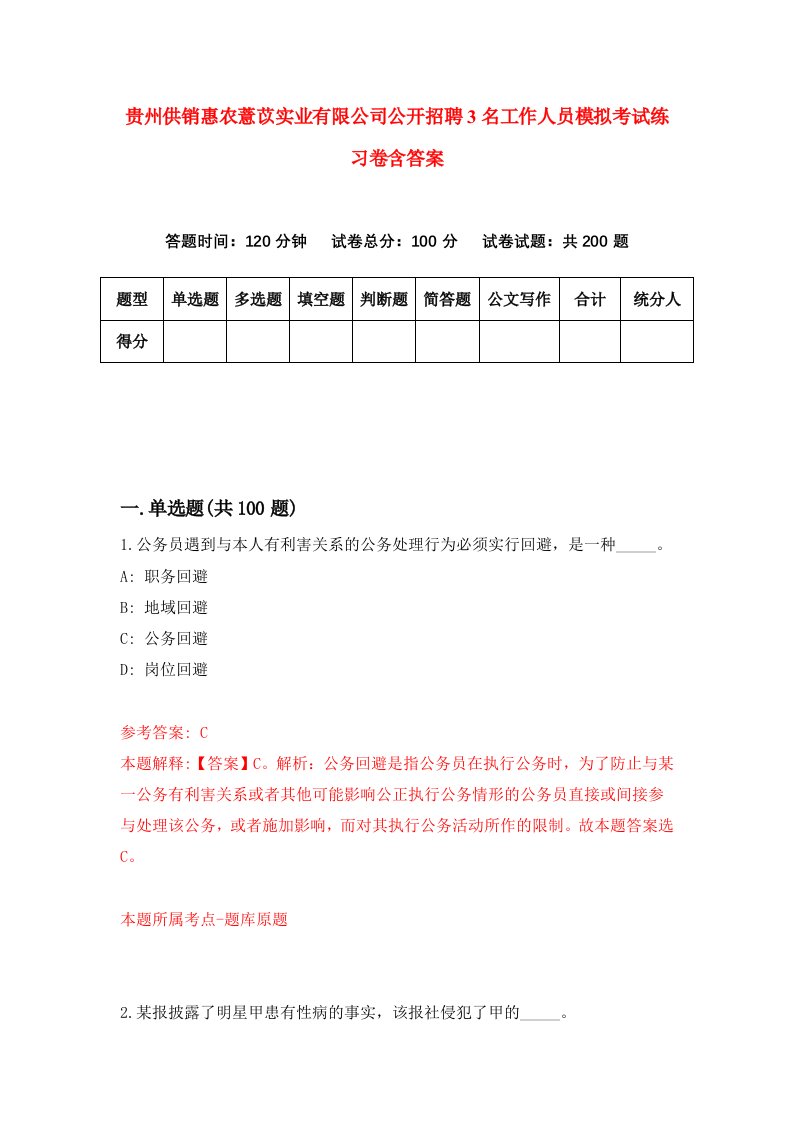 贵州供销惠农薏苡实业有限公司公开招聘3名工作人员模拟考试练习卷含答案第5版