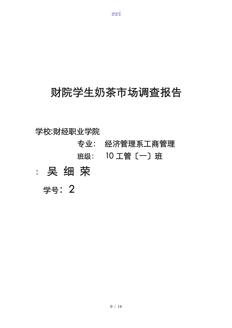 奶茶市场调研报告材料