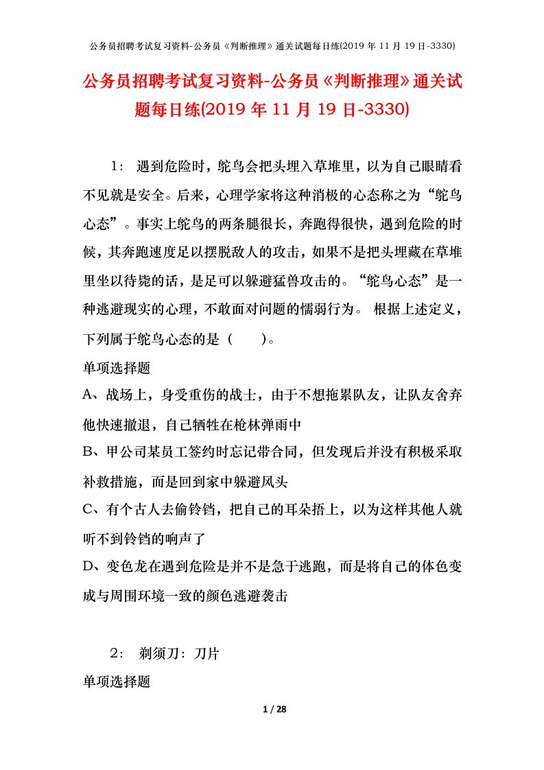 公务员招聘考试复习资料-公务员判断推理通关试题每日练2019年11月19日-3330