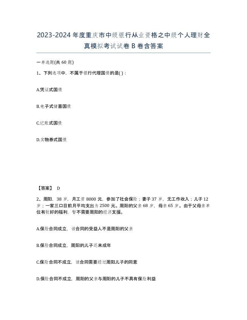 2023-2024年度重庆市中级银行从业资格之中级个人理财全真模拟考试试卷B卷含答案