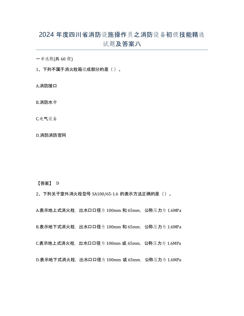 2024年度四川省消防设施操作员之消防设备初级技能试题及答案八