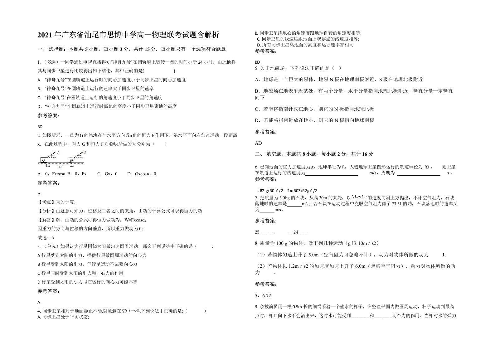 2021年广东省汕尾市思博中学高一物理联考试题含解析