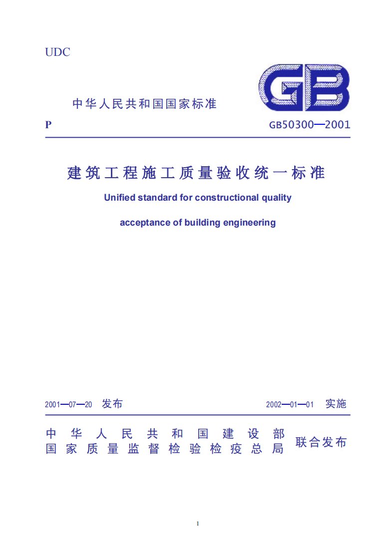 GB50300-2001建筑工程施工质量验收统一标准含条文说明