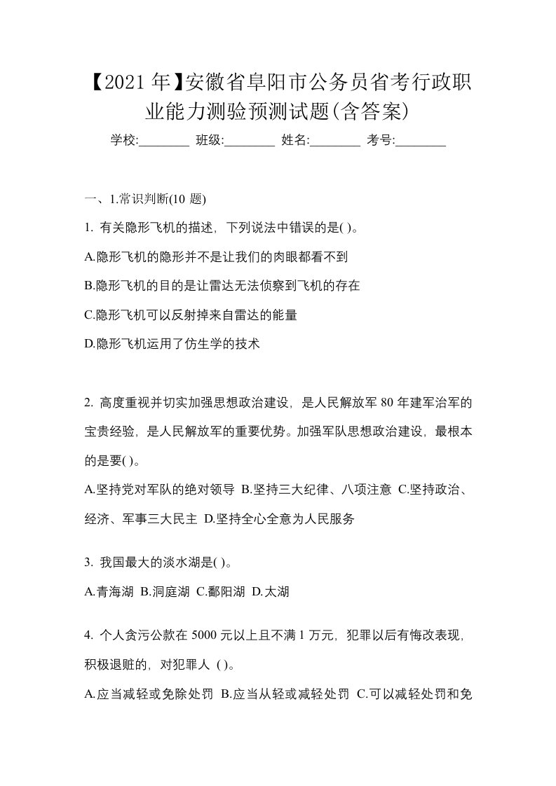 2021年安徽省阜阳市公务员省考行政职业能力测验预测试题含答案