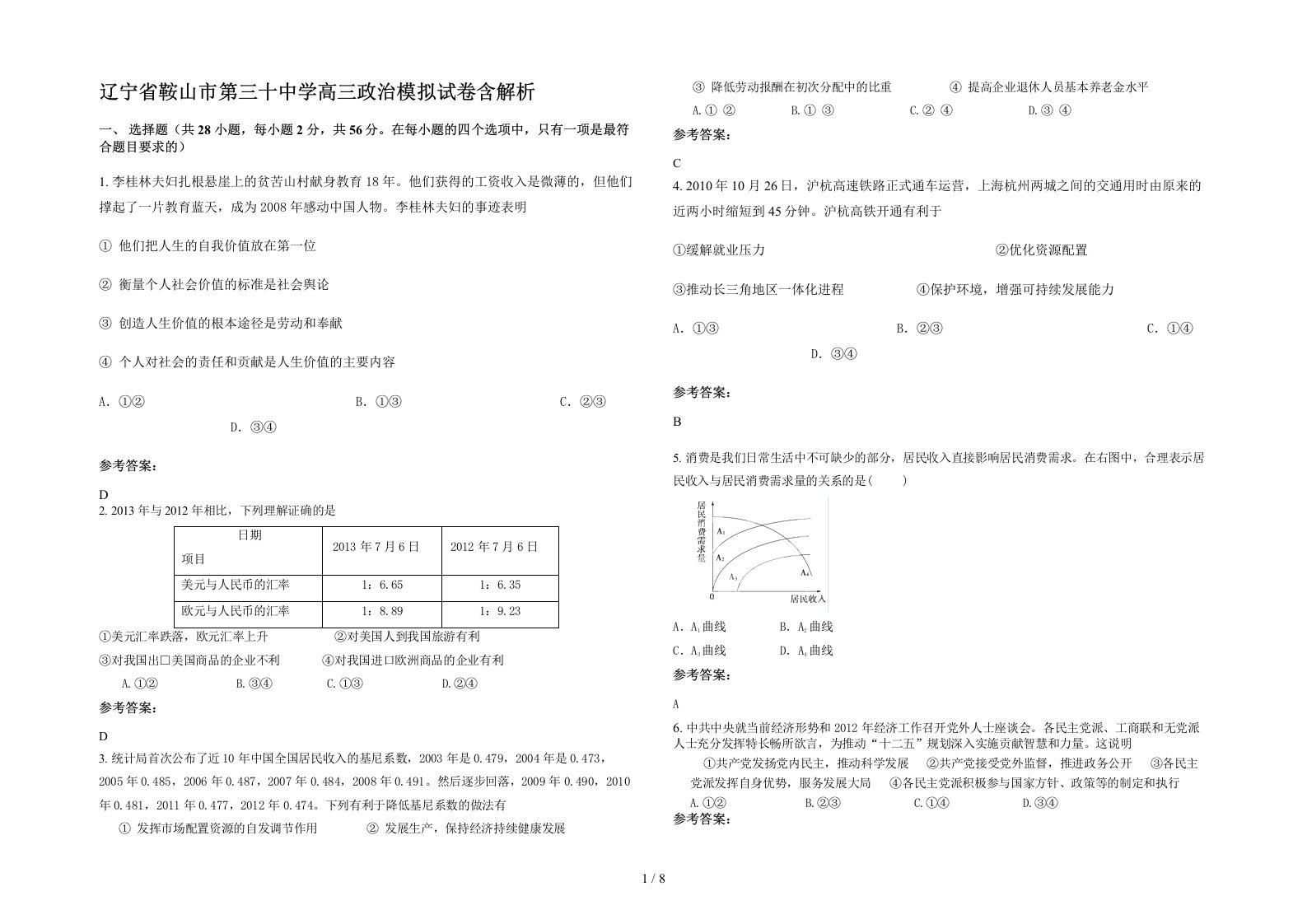 辽宁省鞍山市第三十中学高三政治模拟试卷含解析