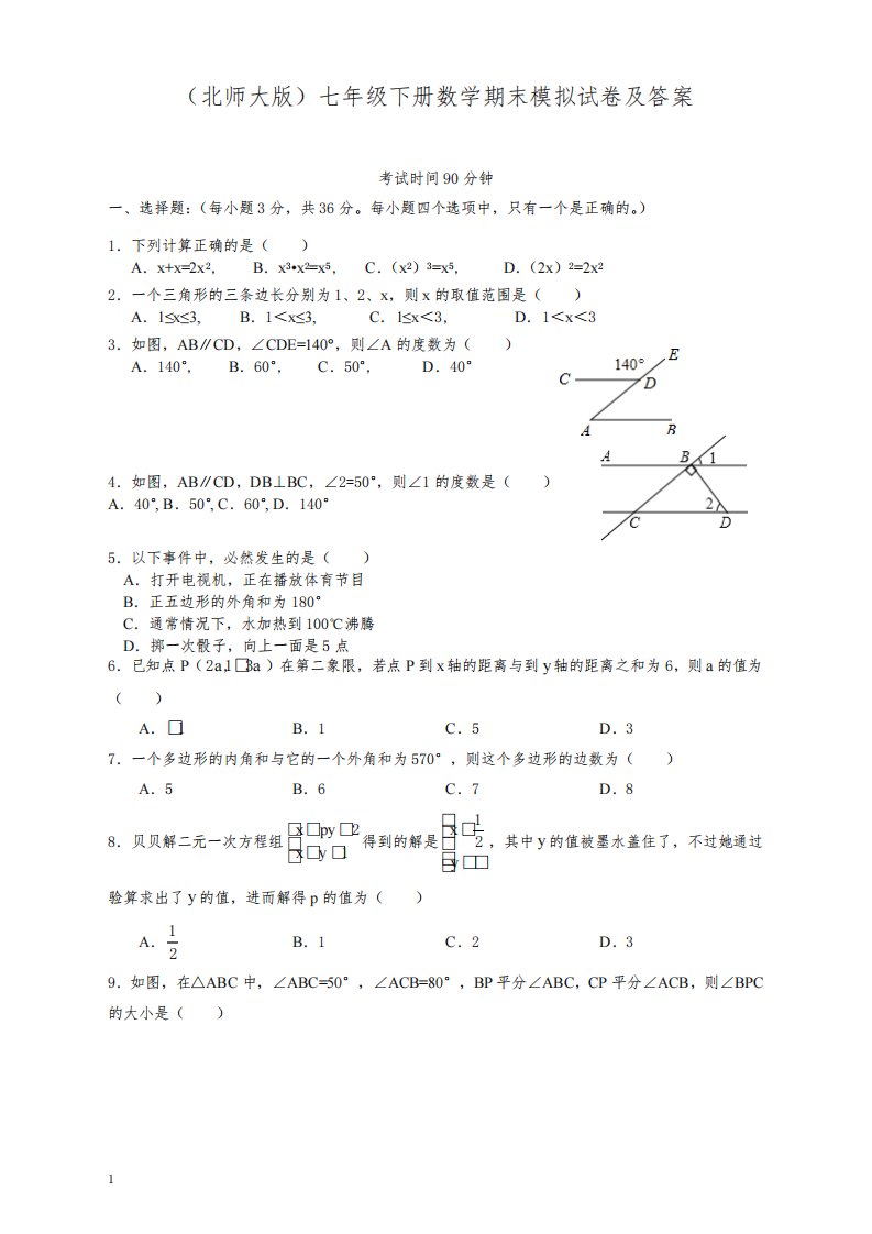 北师大版七年级数学下册期末测试卷及答案(最新版)