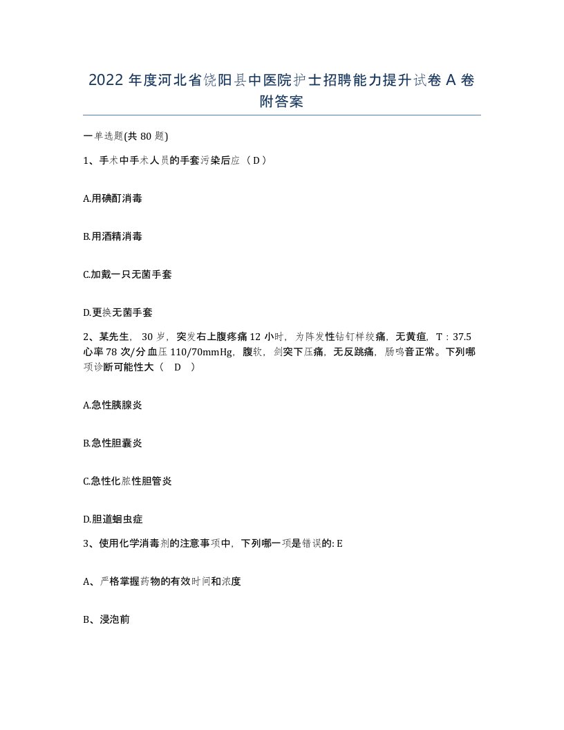 2022年度河北省饶阳县中医院护士招聘能力提升试卷A卷附答案