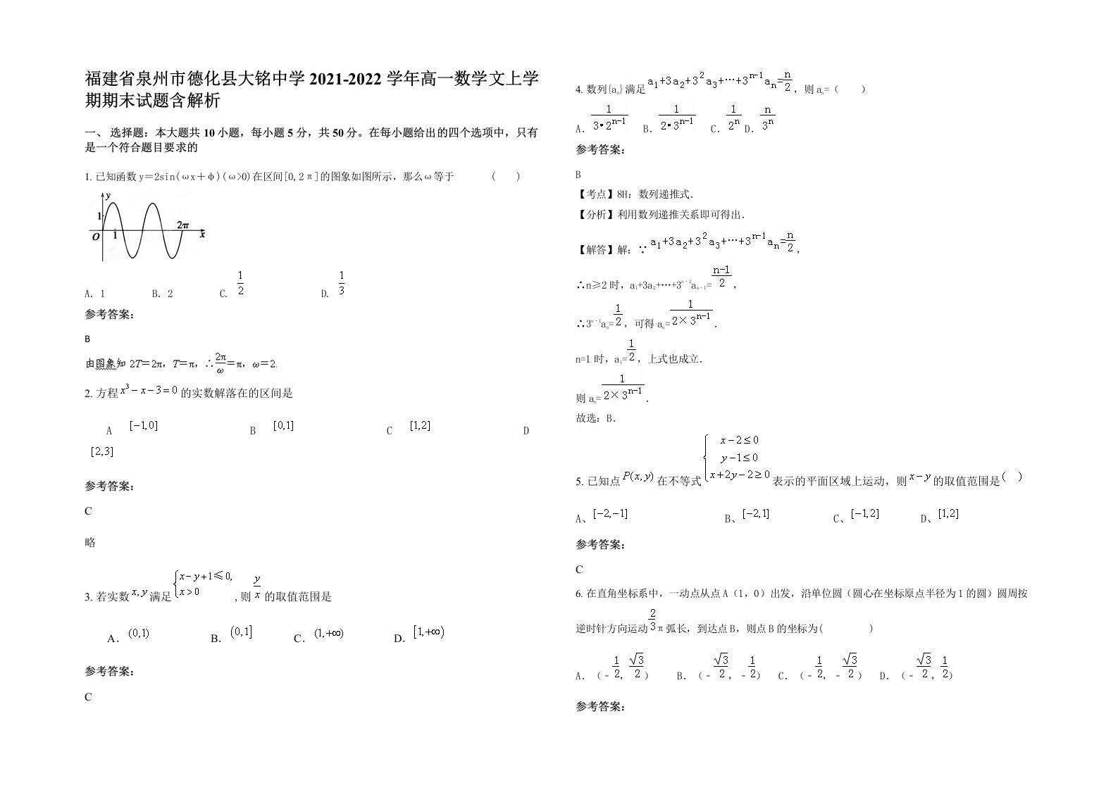 福建省泉州市德化县大铭中学2021-2022学年高一数学文上学期期末试题含解析