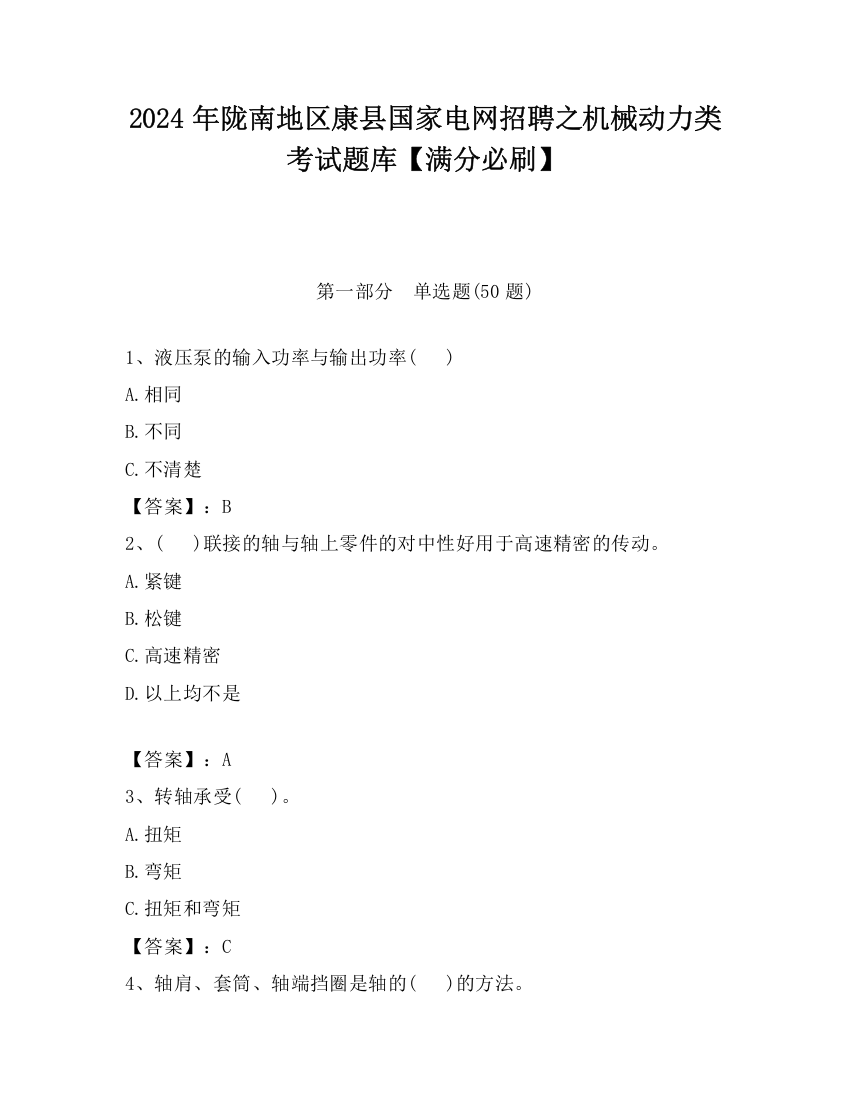 2024年陇南地区康县国家电网招聘之机械动力类考试题库【满分必刷】