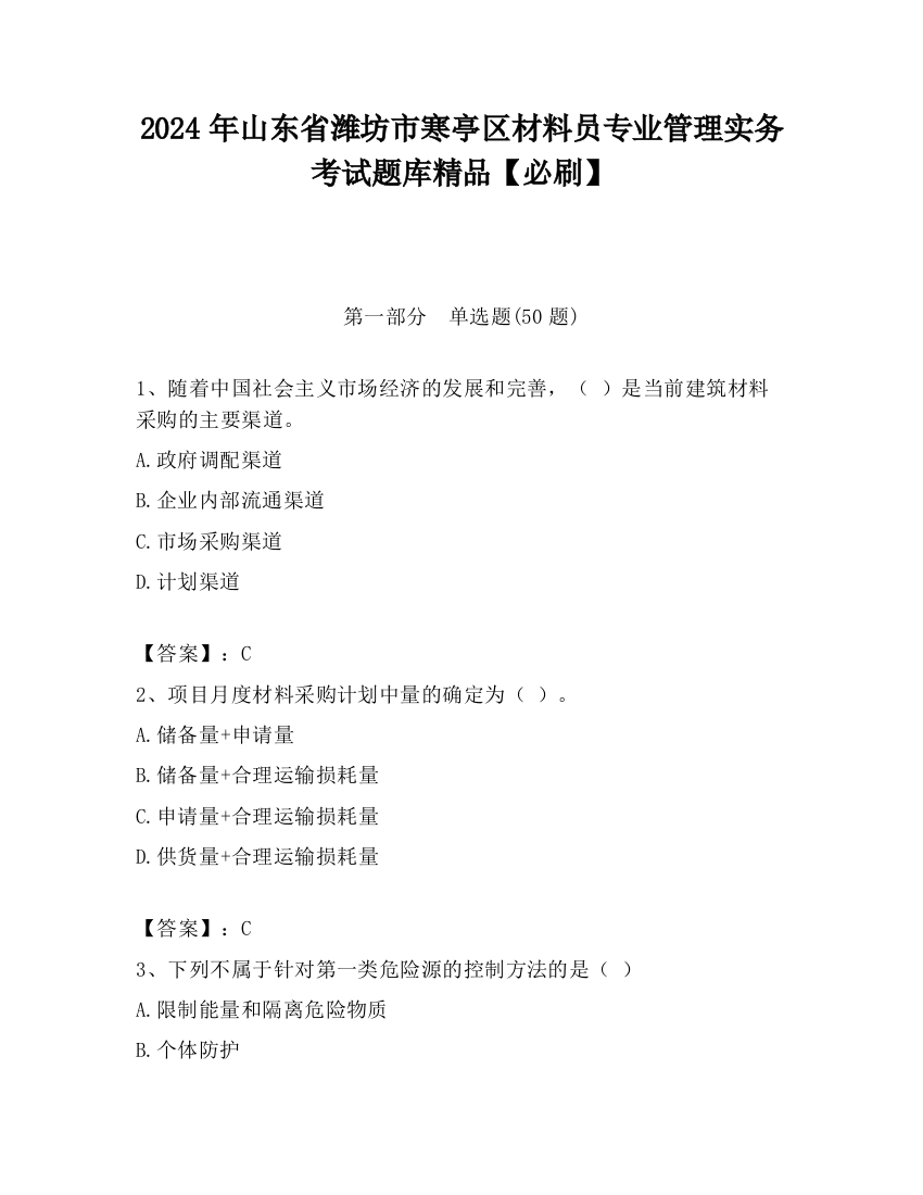 2024年山东省潍坊市寒亭区材料员专业管理实务考试题库精品【必刷】