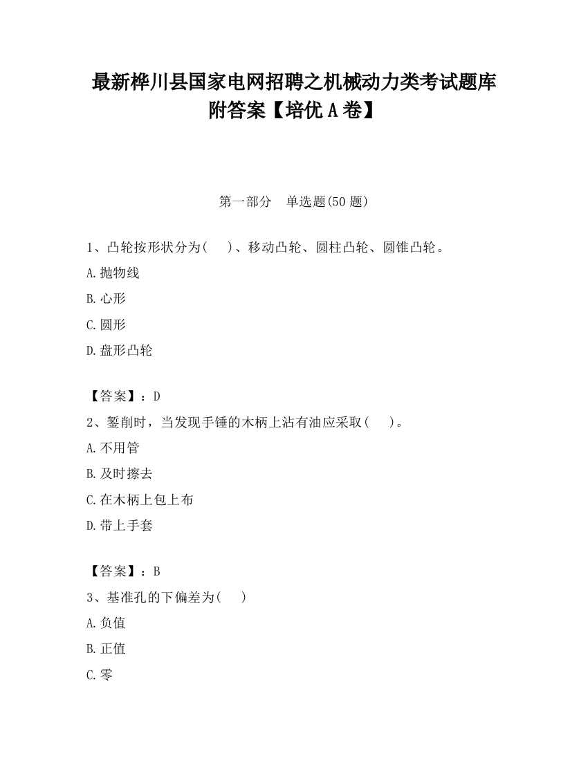 最新桦川县国家电网招聘之机械动力类考试题库附答案【培优A卷】