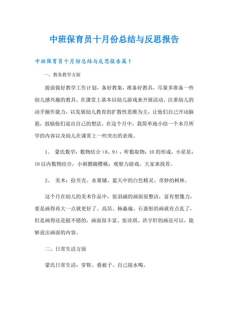 中班保育员十月份总结与反思报告