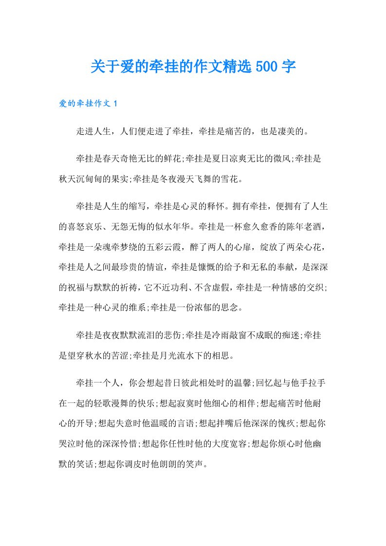 关于爱的牵挂的作文精选500字