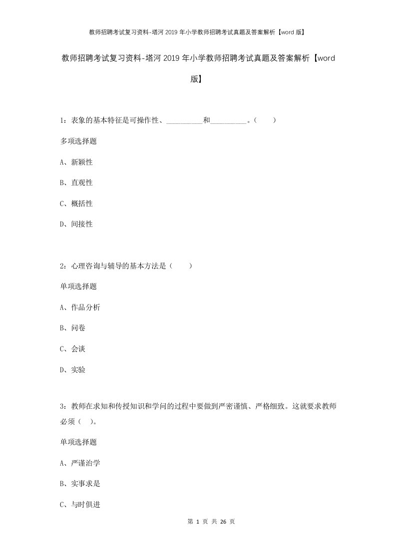 教师招聘考试复习资料-塔河2019年小学教师招聘考试真题及答案解析word版