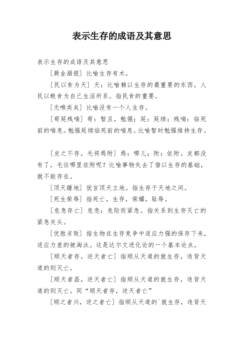 表示生存的成语及其意思