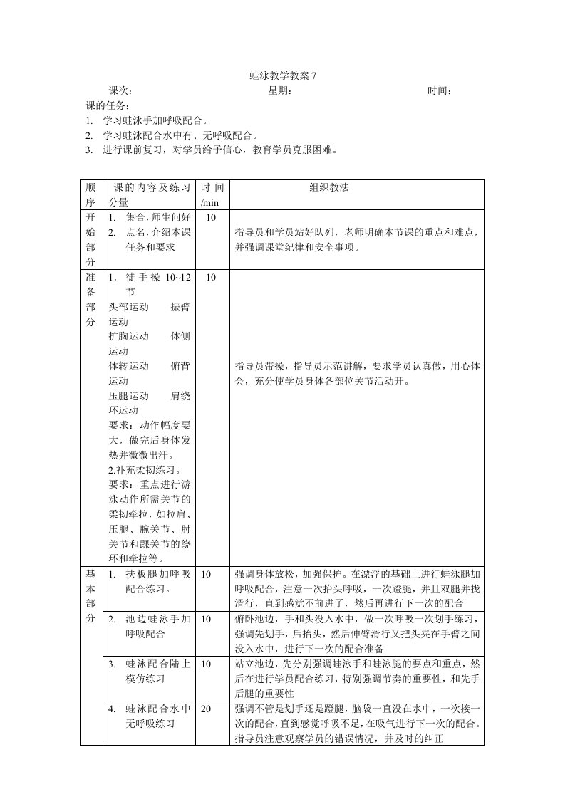 蛙泳教学教案7