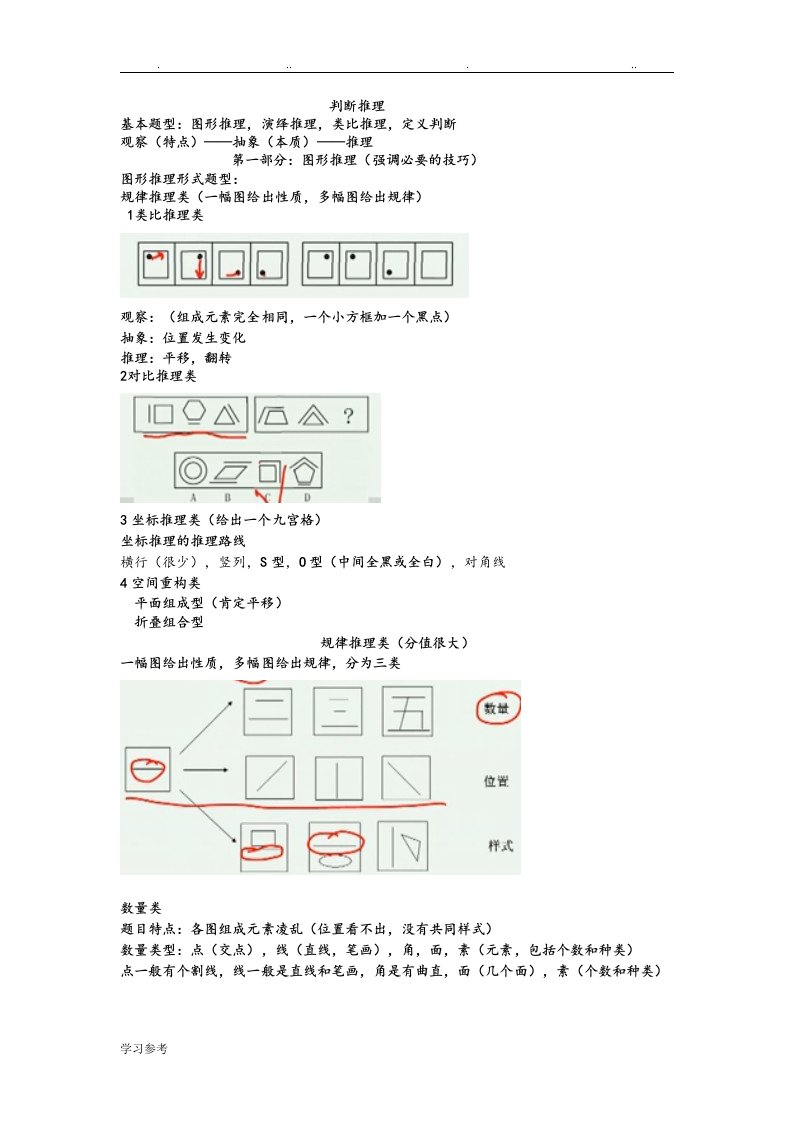 华图笔记之判断推理[超赞]