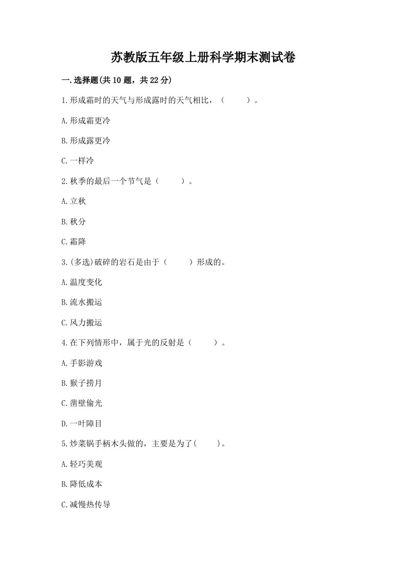 苏教版五年级上册科学期末测试卷及答案【网校专用】