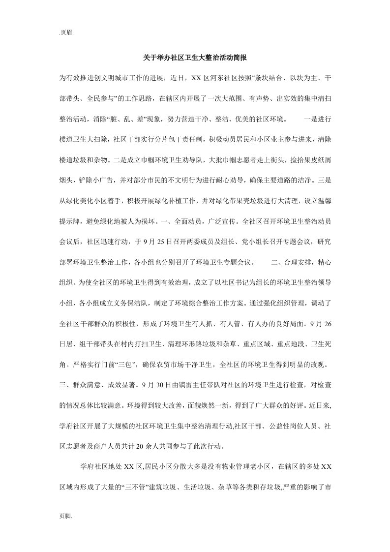 关于举办社区卫生大整治活动简报