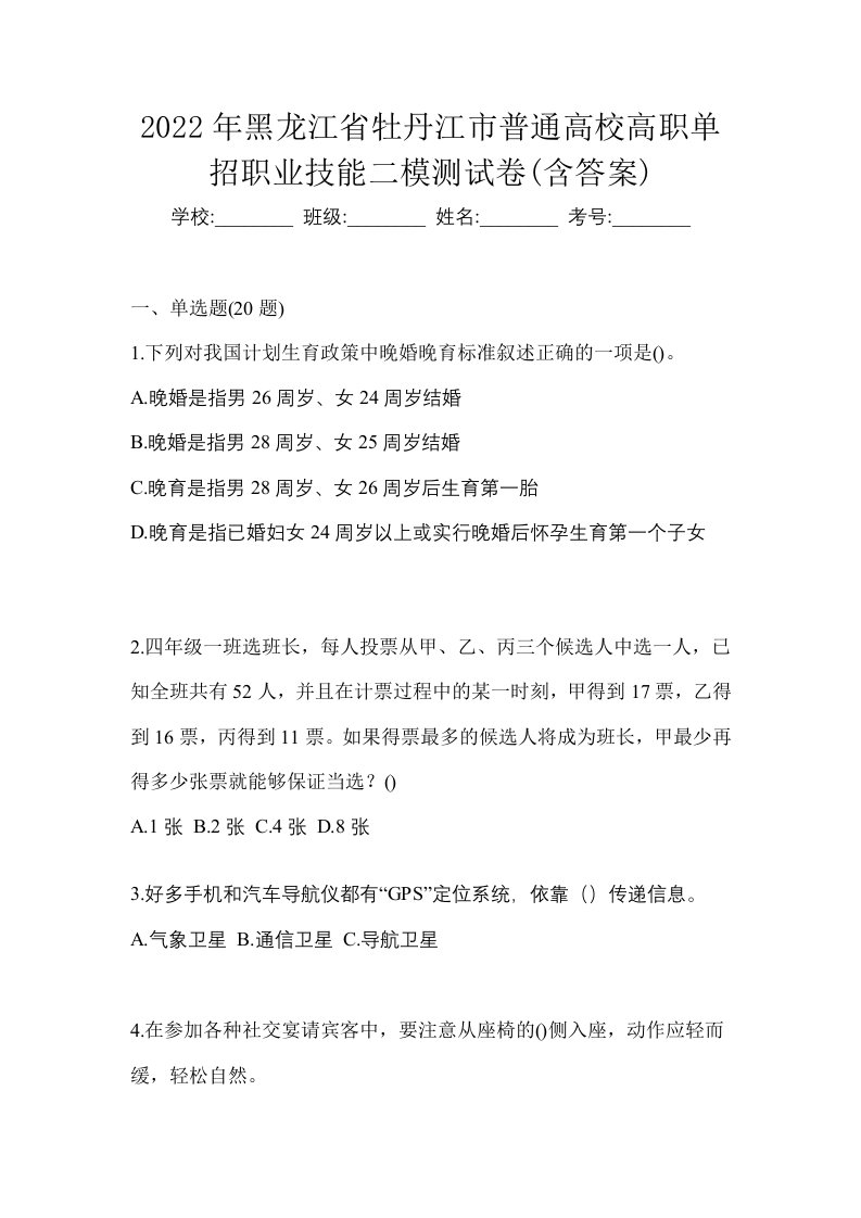 2022年黑龙江省牡丹江市普通高校高职单招职业技能二模测试卷含答案