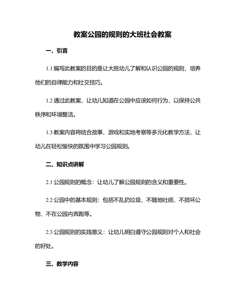 公园的规则的大班社会教案