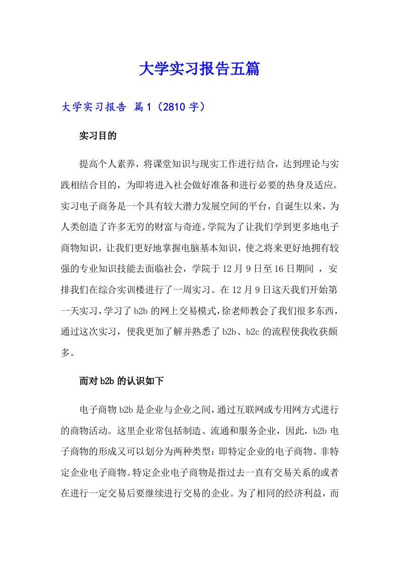 （实用模板）大学实习报告五篇