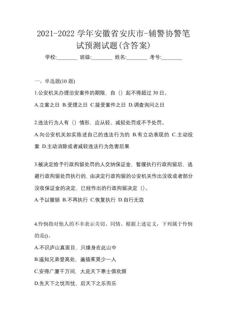 2021-2022学年安徽省安庆市-辅警协警笔试预测试题含答案