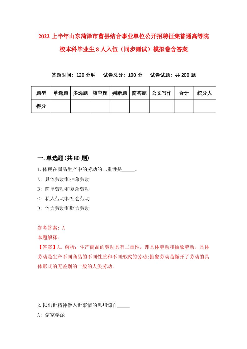 2022上半年山东菏泽市曹县结合事业单位公开招聘征集普通高等院校本科毕业生8人入伍同步测试模拟卷含答案3