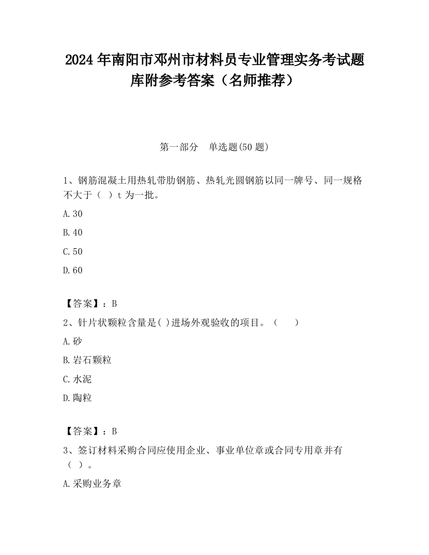 2024年南阳市邓州市材料员专业管理实务考试题库附参考答案（名师推荐）