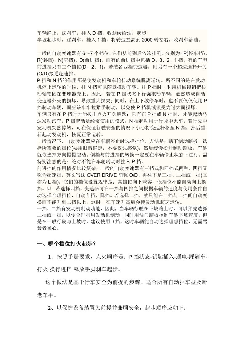 自动挡汽车驾驶方法