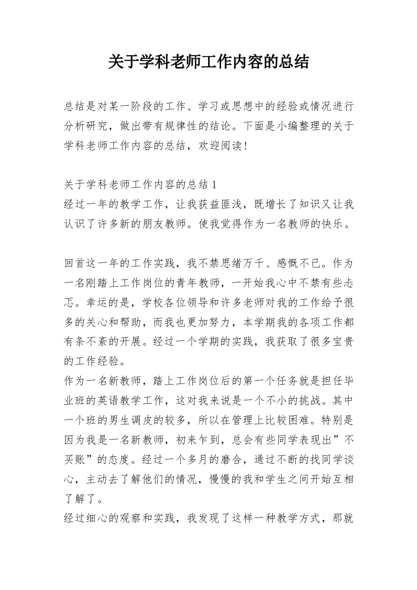 关于学科老师工作内容的总结_1