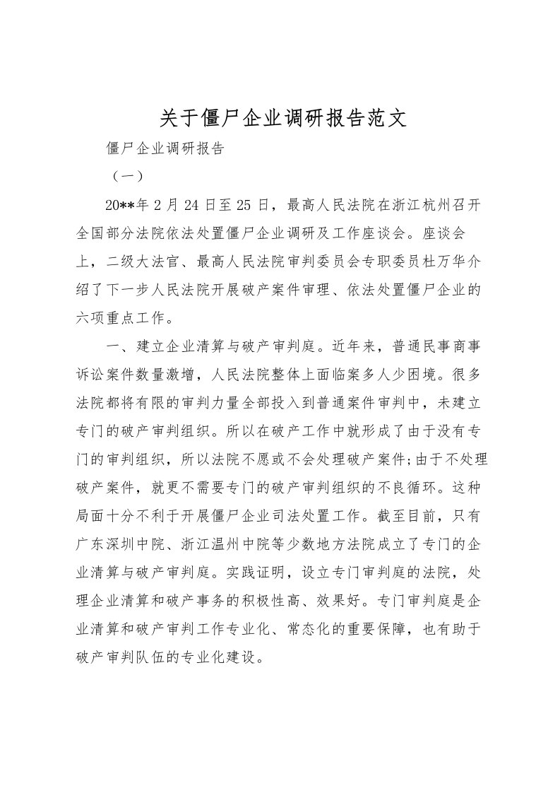 2022关于僵尸企业调研报告范文