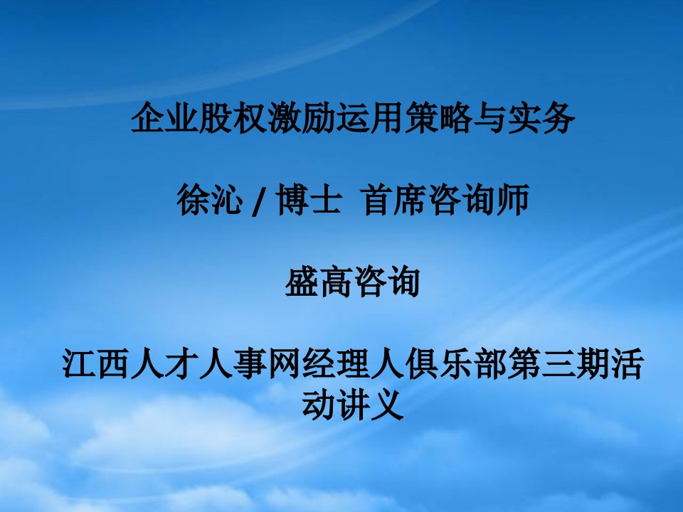 企业股权激励运用策略与实务讲义