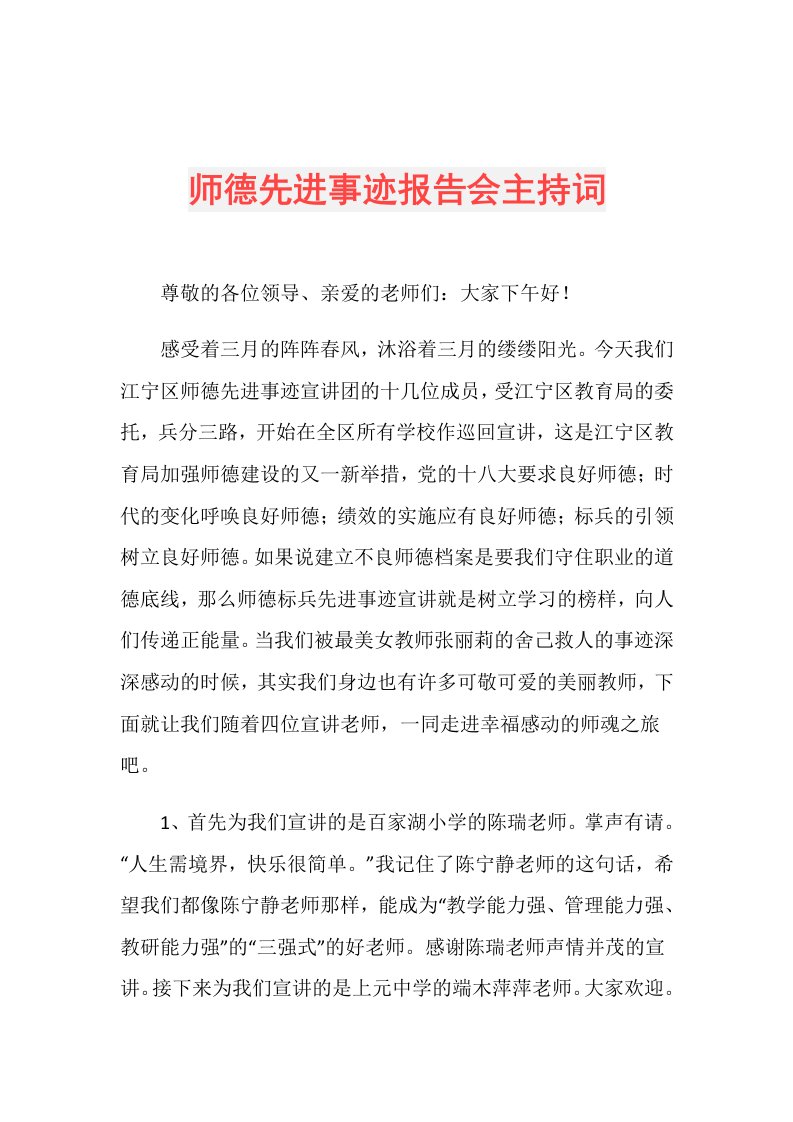 师德先进事迹报告会主持词